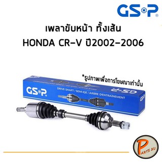 GSP เพลาขับหน้า ทั้งเส้น HONDA CR-V ปี 2002-2006 *ราคาต่อ 1 ชิ้น* เพลาขับ หัวเพลาขับ ฮอนด้า ซีอาร์วี CRV