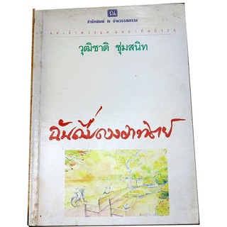 "ฉันดื่มดวงอาทิตย์" รวมเรื่องสั้นครั้งแรก โดย บินหลา สันกาลาคีรี นักเขียนรางวัลซีไรท์ 2548