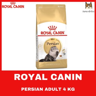 ROYAL CANIN PERSIAN 4 kg อาหารชนิดเม็ดสำหรับแมวโตพันธุ์เปอร์เซียอายุ 1 ปีขึ้นไป เพื่อเส้นขนยาว สุขภาพดี ขนาด 4 กิโลกรัม