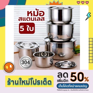 หม้อสแตนเลสแท้ ชุดหม้อแขก พร้อมฝา หม้ออเนกประสงค์ หม้อสแตนเลสแท้ ชุด5 ใบ หม้อนึ่ง หม้อต้ม สแตนเลส 304ใช้ได้กับทุกเตา/มีห