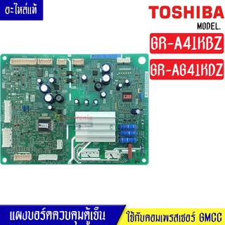 แผงบอร์ดตู้เย็น TOSHIBA(โตชิบา)รุ่น*GR-A41KBZ*อะไหล่แท้*ใช้ได้กับทุกรุ่นที่ทางร้านระบุไว้*ใช้กับคอมเพรสเซอร์GMCC