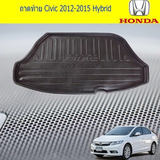 ถาดท้าย/ถาดวางของท้ายรถ ฮอนด้า ซีวิค HOnda Civic 2012-2015 Hybrid