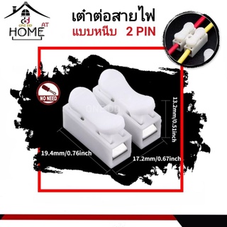 เต๋าต่อสายไฟ แบบหนีบ 2PIN Terminal เต๋าหนีบสายไฟ (1ออเดอร์ = 7ตัว)