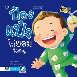 นิทานป๋องแป๋ง ชุด วัยเยาว์ เป็นนิทานภาพคำกลอนสร้างสุขนิสัยวัยเยาว์ นิทานเสริมพัฒนาการ นิทานภาพ นิทานก่อนนอน นิทานเด็ก