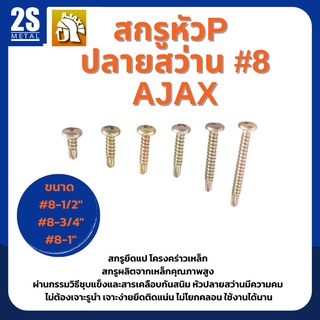 🔥 ราคาพิเศษ 🔥  สกรูปลายสว่าน สกรูหัวนูน สกรูหัวP เบอร์ 8  ยี่ห้อ Ajax ผลิตจากใต้หวัน ยกกล่องสุดคุ้ม 500-1000 ตัว