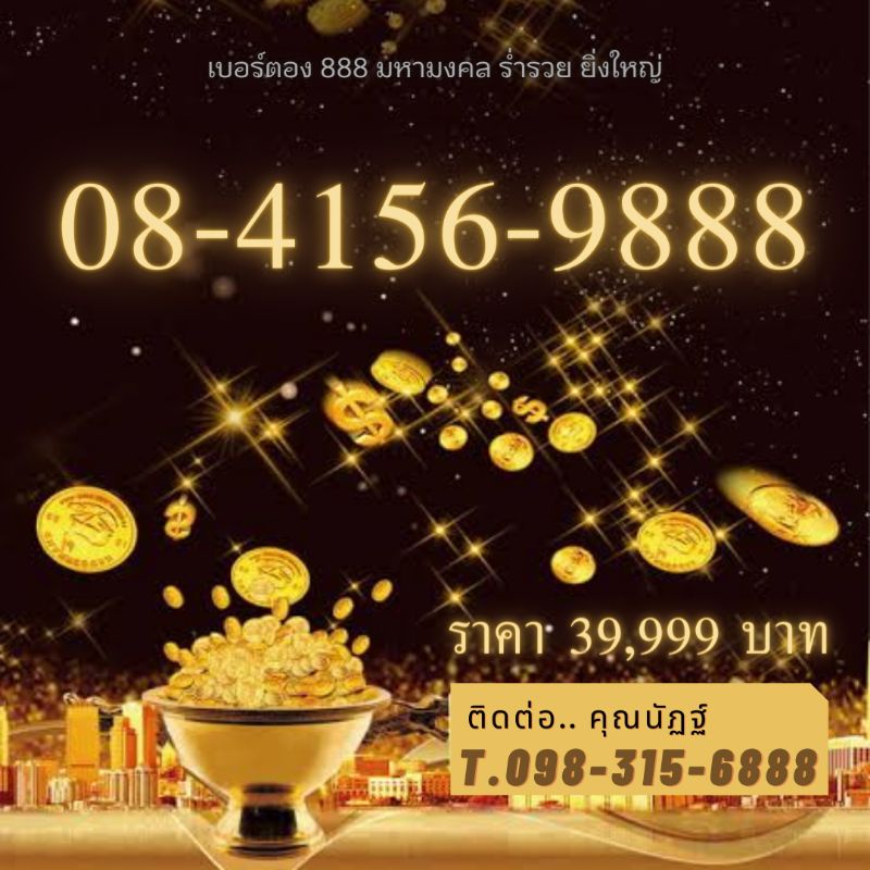 08-4156-9888  เบอร์​ตอง 888 มหามงคล ร่ำรวย มั่งคั่ง มากล้นบารมี (4156, 9888)​