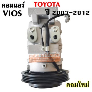 คอมแอร์ Toyota Vios Y.2007  /Compressor คอมใหม่เทียบแท้