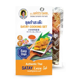 แม่ประนอม ชุดทำสะเต๊ะ 150 กรัม