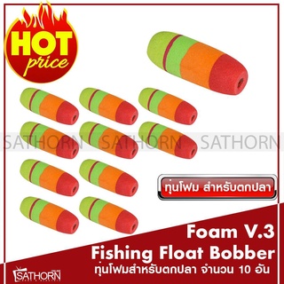 Foam Fishing Float Bobber ทุ่นโฟมตกปลา ขนาด 3.9ซม. รุ่น V.3( จำนวน 10 ชิ้น )