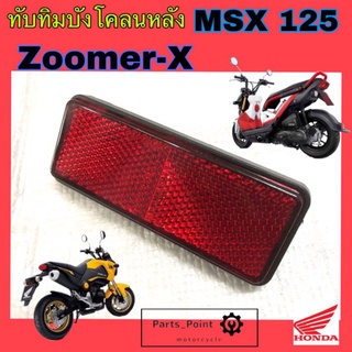 ทับทิมสะท้อนแสง MSX, Zoomer-X ทับทิม ซูมเมอร์ MSX ทับทิมไฟท้าย MSX , Zoomer-X ทับทิมบังโคลนหลัง MSX , Zoomer -X Honda