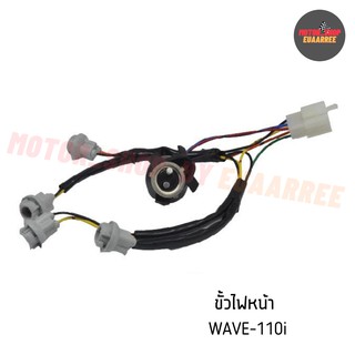 ขั้วไฟหน้าเวฟ WAVE110-i (BIK-002208)