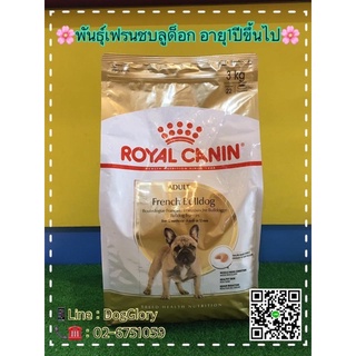 Royal Canin French bulldog 3 kg สุนัข เฟรนช์บูลด็อก 3 กก