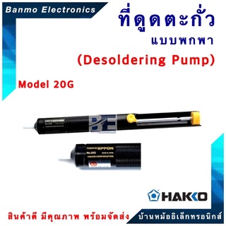 HAKKO ที่ดูดตะกั่วแบบพกพา HAKKO SPPON 20G | มีน้ำหนักเบาและสะดวกต่อการใช้งาน[ของแท้100% JAPAN] ยี่ห้อ HAKKO HAKKO SPP...