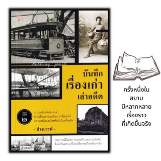 หนังสือ บันทึกเรื่องเก่าเล่าอดีต : ประวัติศาสตร์ไทย