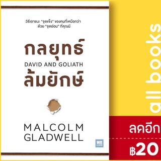 กลยุทธ์ล้มยักษ์ (David and Goliath) | วีเลิร์น (WeLearn) MALCOLM GLADWELL