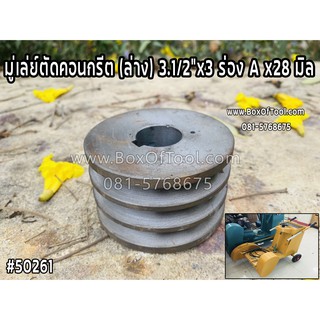 มู่เล่ย์ตัดคอนกรีต (ล่าง) 3.1/2”x3 ร่อง A x28 มิล