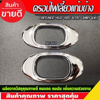 ครอบไฟเลี้ยวแก้ม ทรงรี 2ชิ้น ชุบโครเมี่ยม Vigo - Fortuner 05 - 14 / Vios 02 - 06 / Altis 01 - 07 Camry 02 - 06 ใส่รวม D