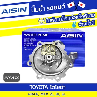 AISIN ปั๊มน้ำ TOYOTA HIACE 2.4L, 2.8L, 3.0L 2L, 3L, 5L ปี87-00, MTX 2.4L, 2.8L, 3.0L 2L, 3L, 5L ปี87-00*JAPAN OE