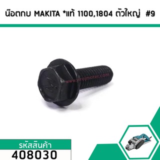 น็อตกบ น็อตยึดใบกบ MAKITA , MAKTEC รุ่น 1100,1600,1804 ,MT110 , MT111 , MT190 (น็อตตัวใหญ่ติดกับฝาเหล็กปะกับใบ) #408030