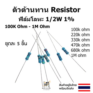 ตัวต้านทาน resistor รีซิสเตอร์ 1/2w 1% 0.5w ฟิล์มโลหะ 5ชิ้น metal film 100k 220k 200k 330k 470k 680k 1M 1m ohm