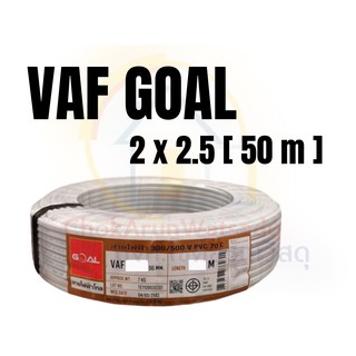 Goal สายไฟ VAF 2x2.5 [50เมตร] มอก. สายไฟคู่ สายไฟในบ้าน สายคู่ สายไฟฟ้า