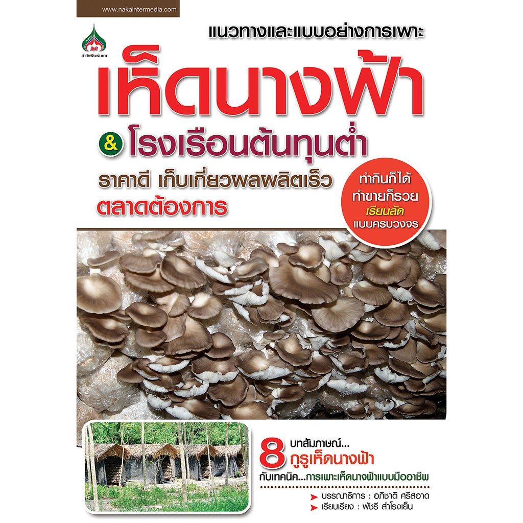หนังสือเกษตรเห็ดนางฟ้า & โรงเรือนต้นทุนต่ำ(จาก155 ลดเหลือ 98)