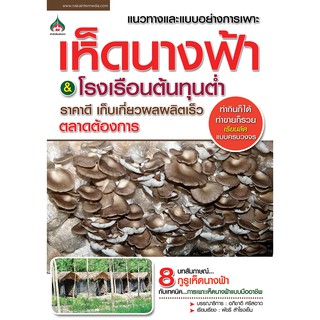 หนังสือเกษตรเห็ดนางฟ้า &amp; โรงเรือนต้นทุนต่ำ(จาก155 ลดเหลือ 98)