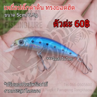 เหยื่อปลั๊กดำตื้น ทรงยอดฮิต ขนาด 5cm/6.5g สีฟ้าจุดดำ