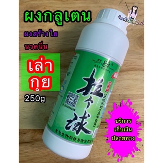 ผงกลูเตน ผงสร้างใย (เล่ากุย)  ผงนวดนิ่ม 250g #ผงกลูเตน