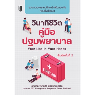 หนังสือ วินาทีชีวิต คู่มือ ปฐมพยาบาล