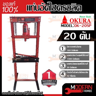 OKURA แท่นอัดไฮดรอลิค 12 / 20 ตัน รุ่น OK-12SP OK-20SP แท่นอัดไฮโดรลิค แท่นอัดไฮดรอลิคOKURA