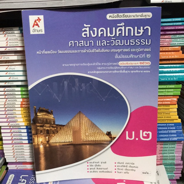 หนังสือเรียน สังคมศึกษาฯ ม.2 #อจท.
