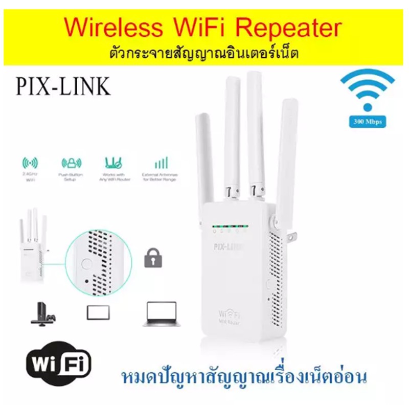 PIXLINK WR09 ตัวรับสัญญาณ WiFi ตัวดูดเพิ่มความแรงสัญญาณไวเลส 300Mbps พร้อมความแรงเพิ่ม 4 เสาสัญญาณ WiFi Range Extender W