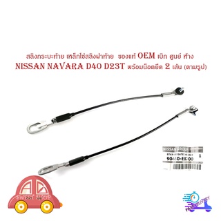 โซ่ฝาท้าย สลิงกระบะท้าย เหล็กโซ่สลิงฝาท้าย Nissan navara D40 D23T พร้อมน็อตยึด 2 เส้น ของแท้ oem เบิก ศูนย์ ห้าง