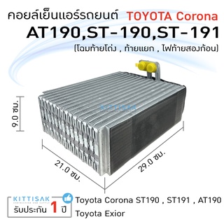 คอยล์เย็น แอร์รถยนต์ Toyota Corona ST190 , ST191 , AT190 คอยล์เย็นรถ คอล์ยเย็นแอร์ ตู้แอร์รถยนต์ ตู้แอร์