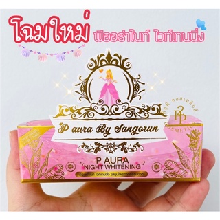 #โฉมใหม่ ครีมพีออร่าไนท์ ไวท์เทนนิ่ง P Aura Night Whitening 1 ชุด