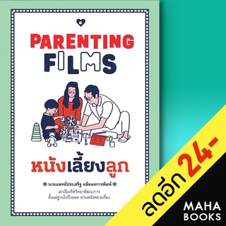 PARENTING FILMS หนังเลี้ยงลูก | GOODLOVE นพ.ประเสริฐ ผลิตผลการพิมพ์