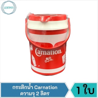 กระติกน้ำคาร์เนชั่น กระติก Carnation ความจุ 2 ลิตร