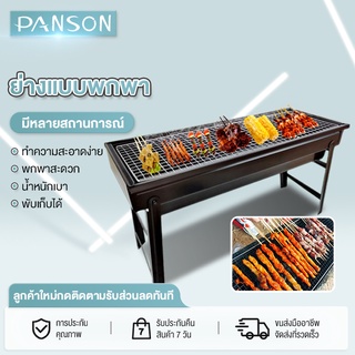 Panson เตาย่างบาร์บีคิวใช้ถ่านแบบพกพา พับได้ น้ำหนักเบา