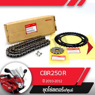 ชุดโซ่สเตอร์แท้ศูนย์CBR250R ปี2010-2012  โซ่ สเตอร์หน้า สเตอร์หลัง โซ่สเตอร์ครบชุดอะไหล่แท้มอไซ อะไหล่แท้ฮอนด้า