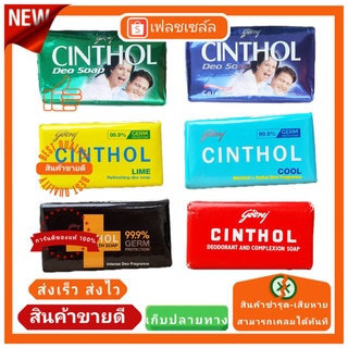 สบู่ซินทอล CINTHOL(ของแท้100%) มีให้เลือก 6 สูตร