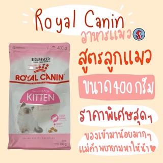 ❣️royal canin kitten รอยัลคานิน คิทเท็น❣️ขนาด400กรัม