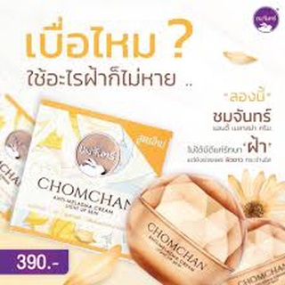 Chomchan ชมจันทร์ ครีมลบฝ้าชมจันทร์สกัดจากหัวไชเท้าเข้มข้น X2 เท่า