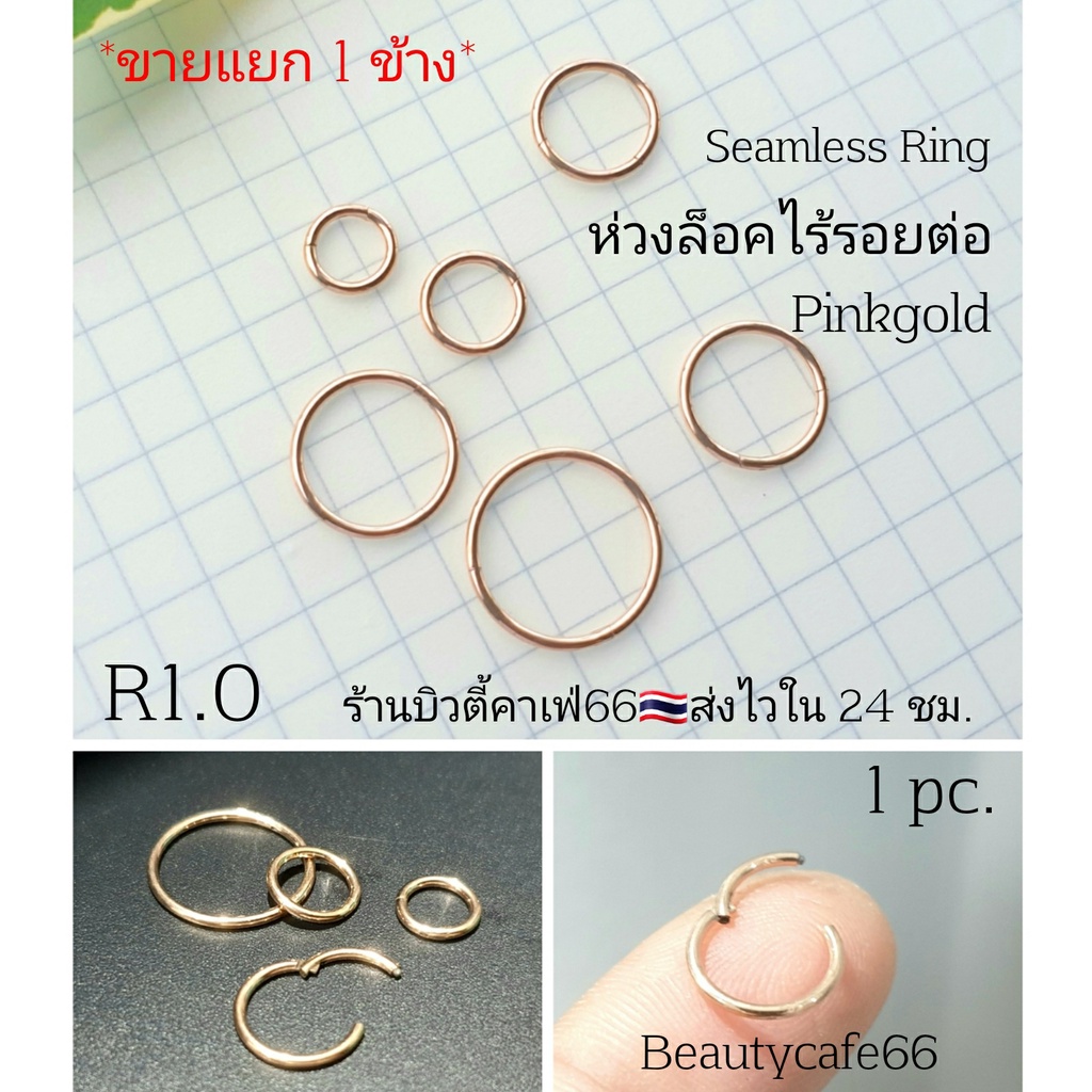R1.0  Pinkgold (1ข้าง) จิวห่วงล็อค Helix Lope Rook Tragus ไร้รอยต่อ 1.0 mm. จิวห่วง สแตนเลสแท้ จิวจมูก จิวคิ้ว จิวหู