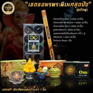 🔥พร้อมส่ง🔥 เซตขอพรพระพิเนศสุุดปัง (ชุดใหญ่) เซตไหว้พระพิเนศ