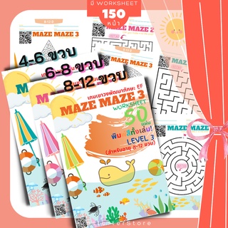 MAZE MAZE (4-12ปี)  เขาวงกต สมุดระบายสีเด็ก บวกลบเลข แบบฝึกหัดอนุบาล ป1 ป2 ป3 หนังสือ book เกม เด็ก ของเล่น หนังสือเด็ก