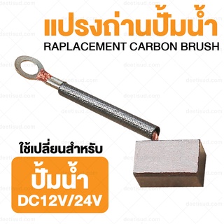 แปรงถ่านปั้มน้ำ อะไหล่แปรงถ่าน ปั้มน้ำซับเมิร์ส 12V-24VDC