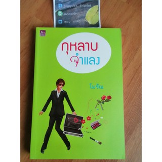 กุหลาบจำแลง	โดยคุณโมรัณ	หนังสือมือสองสภาพดี