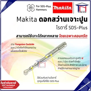 Makita ดอกสว่านเจาะปูนโรตารี่ SDS-Plus ของแท้ 100%