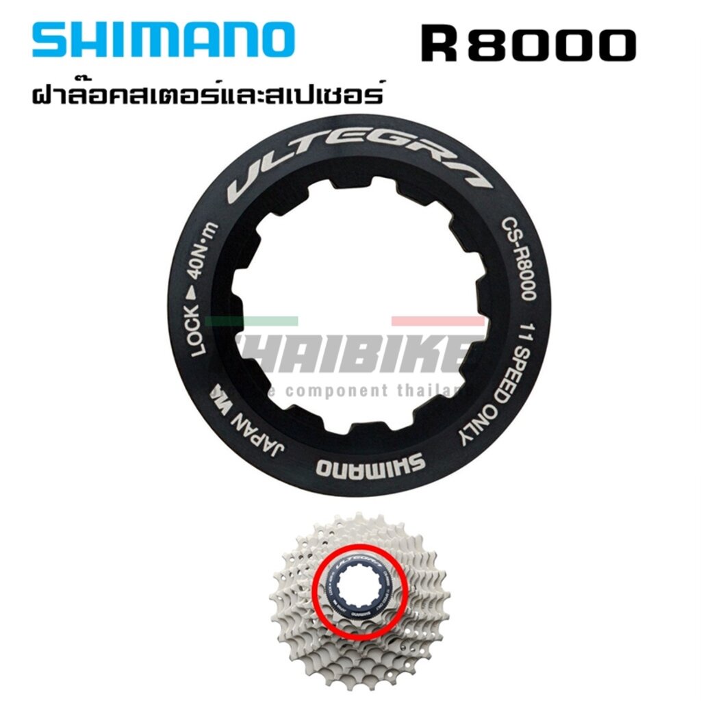 ฝาล๊อคสเตอร์และสเปเซอร์ สเตอร์ 105 ULTEGRA DURA-ACE R7000 R8000 CS9000 ฝาปิดเฟือง CSR8000